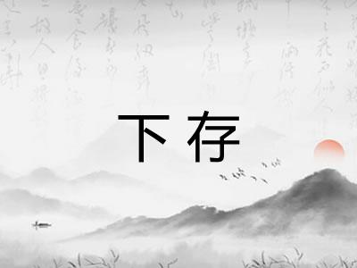 下存