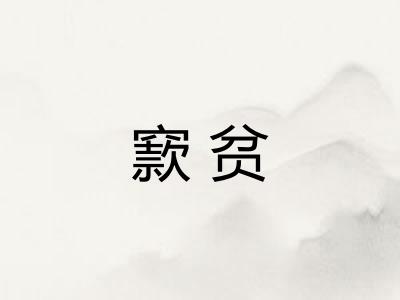 窾贫