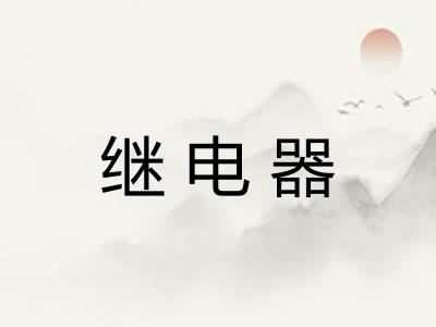继电器
