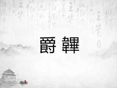 爵韠