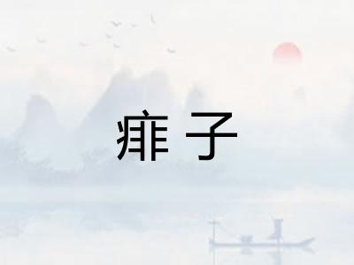 痱子