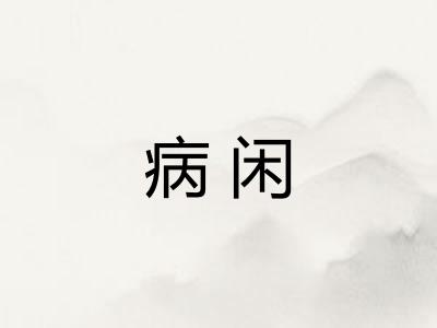 病闲