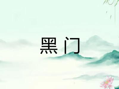 黑门