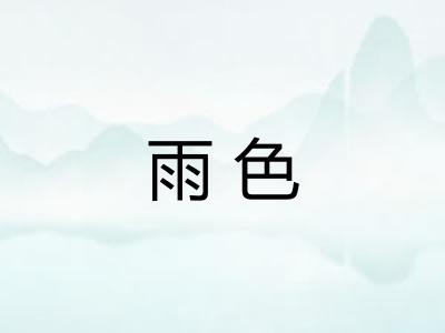 雨色