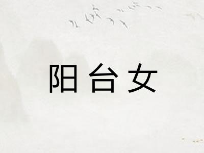 阳台女