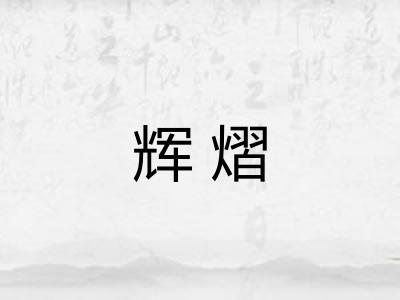 辉熠