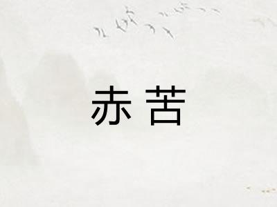 赤苦