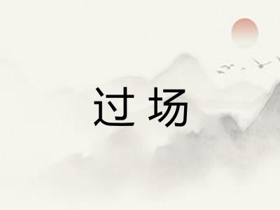 过场