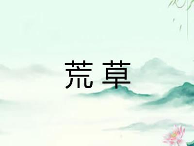 荒草