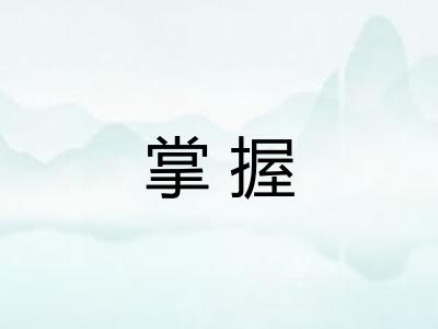 掌握