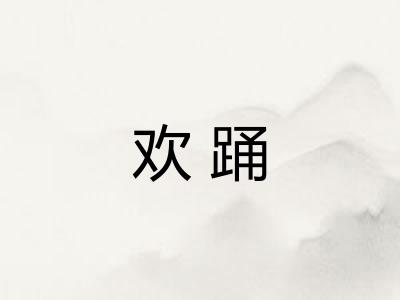 欢踊