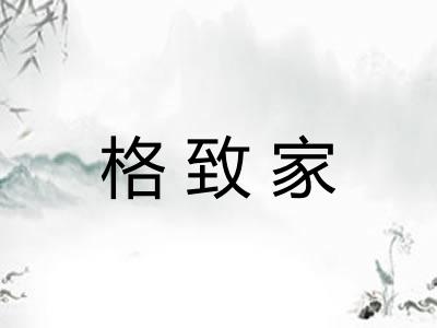 格致家