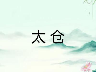 太仓