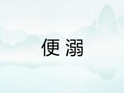 便溺