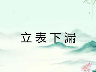 立表下漏