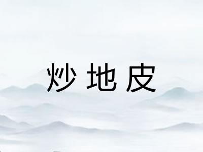 炒地皮