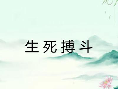 生死搏斗
