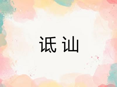 诋讪