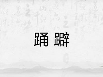踊躃