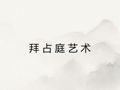 拜占庭艺术