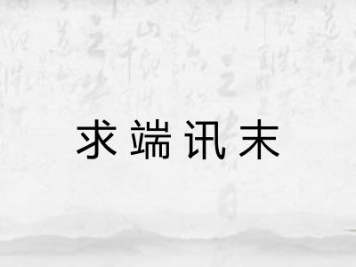 求端讯末