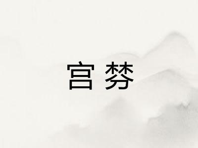 宫棼