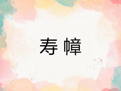 寿幛