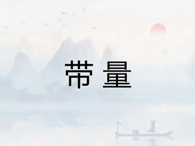 带量