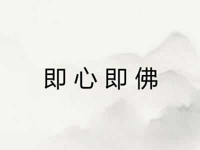 即心即佛