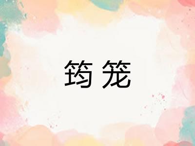 筠笼