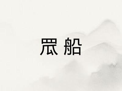 罛船