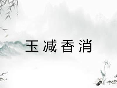 玉减香消