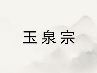 玉泉宗