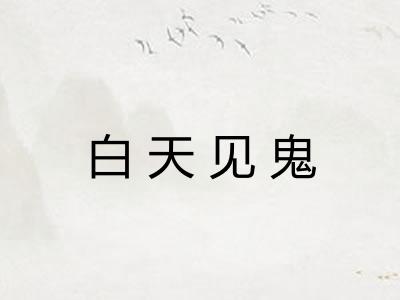 白天见鬼