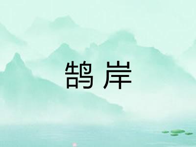 鹄岸