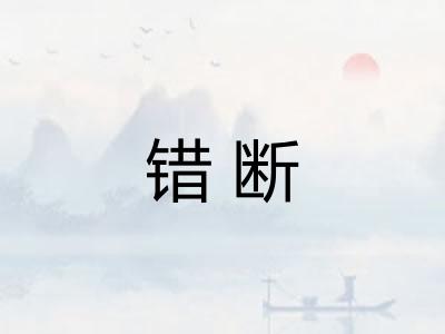错断