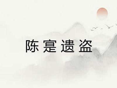 陈寔遗盗