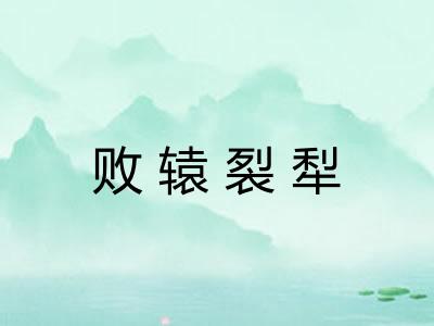 败辕裂犁