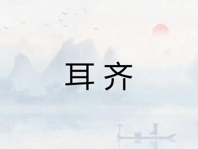 耳齐