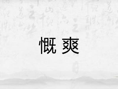 慨爽