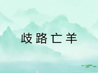 歧路亡羊
