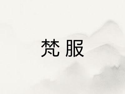 梵服