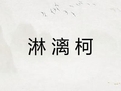淋漓柯