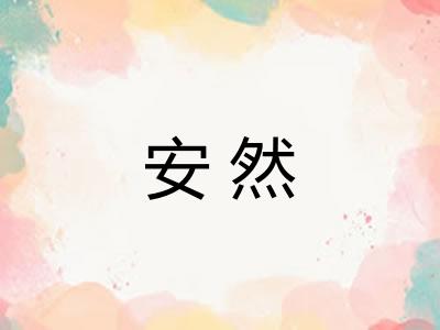 安然
