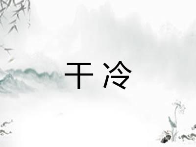 干冷