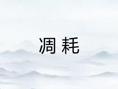 凋耗