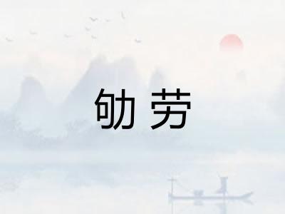 劬劳