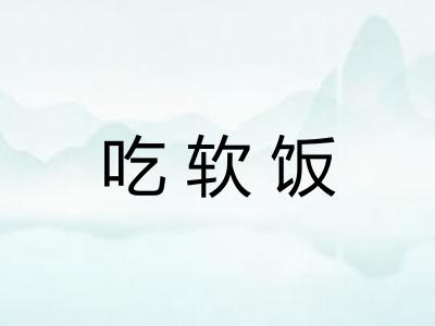 吃软饭