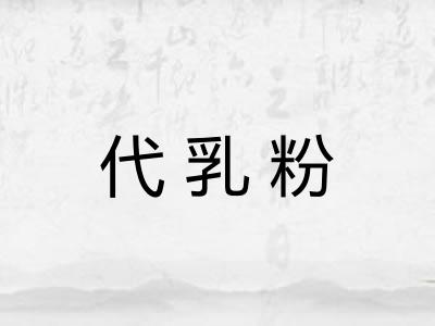 代乳粉
