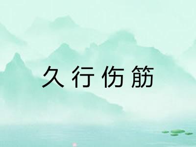 久行伤筋